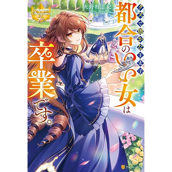 Amazon.co.jp: 夫に殺されたはずなのに、二度目の人生がはじまりました